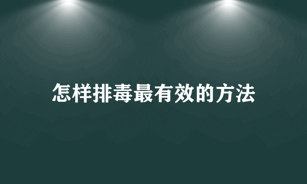 怎样排毒最有效的方法