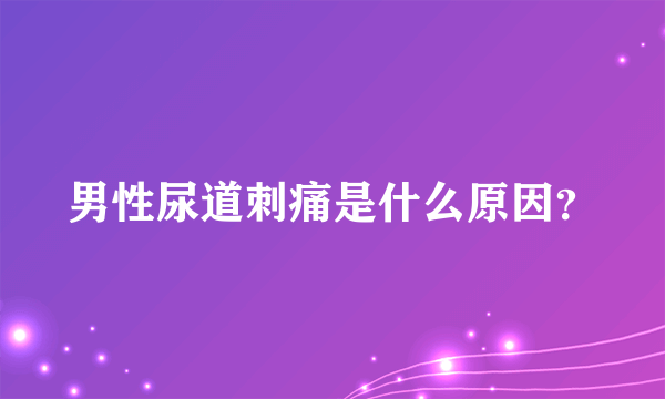 男性尿道刺痛是什么原因？