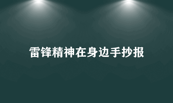 雷锋精神在身边手抄报