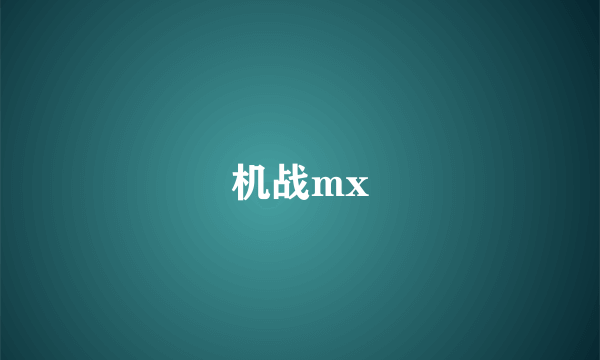 机战mx