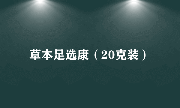 草本足选康（20克装）