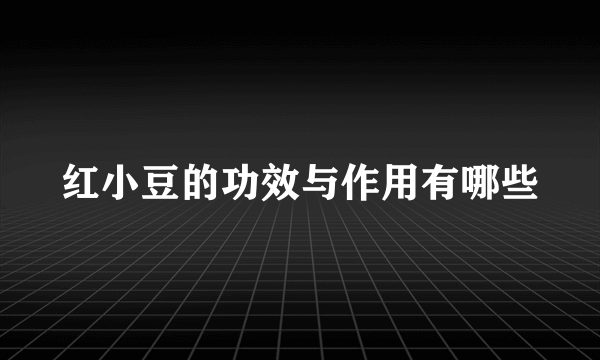 红小豆的功效与作用有哪些