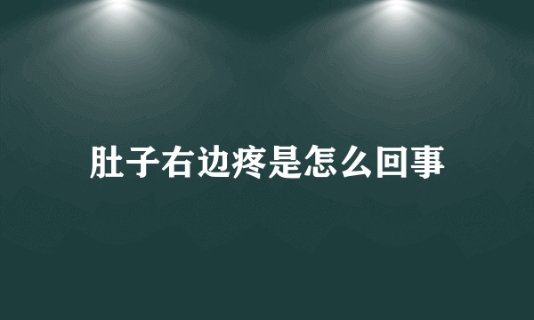 肚子右边疼是怎么回事