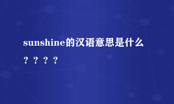 sunshine的汉语意思是什么？？？？