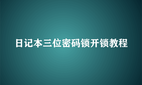 日记本三位密码锁开锁教程