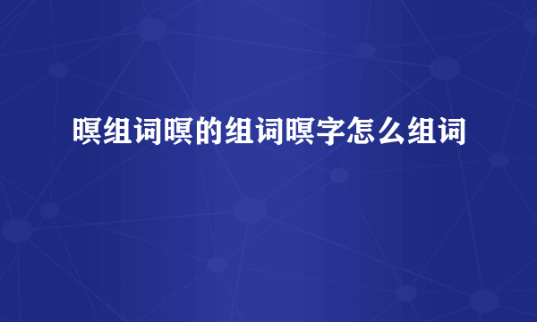 暝组词暝的组词暝字怎么组词