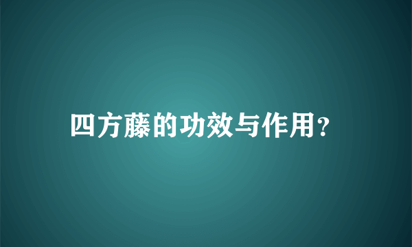 四方藤的功效与作用？