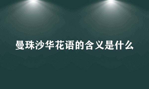 曼珠沙华花语的含义是什么