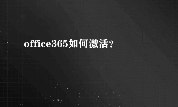 office365如何激活？