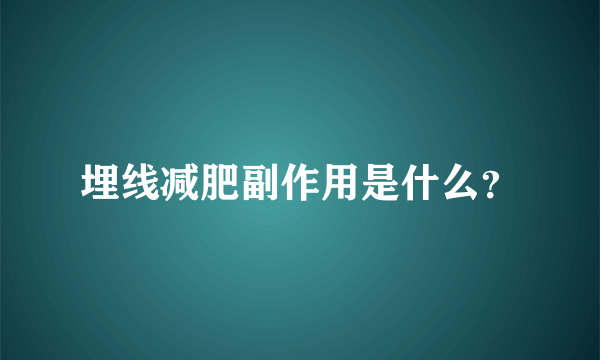 埋线减肥副作用是什么？