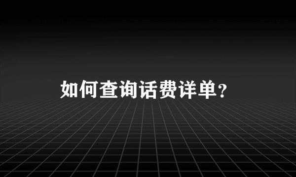 如何查询话费详单？