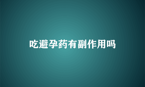 吃避孕药有副作用吗