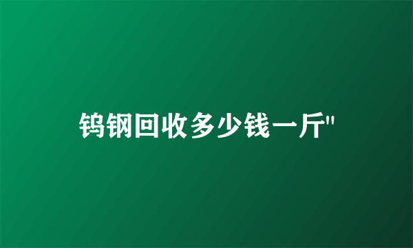 钨钢回收多少钱一斤