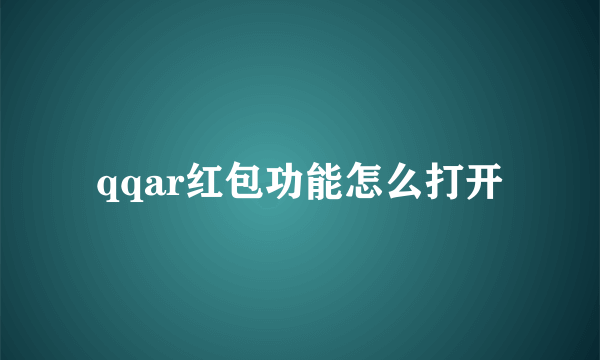 qqar红包功能怎么打开