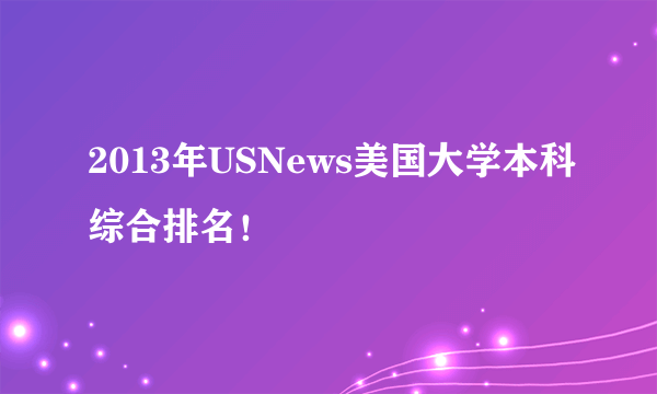 2013年USNews美国大学本科综合排名！