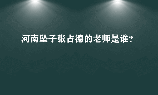 河南坠子张占德的老师是谁？