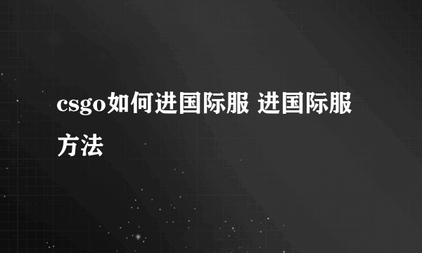 csgo如何进国际服 进国际服方法