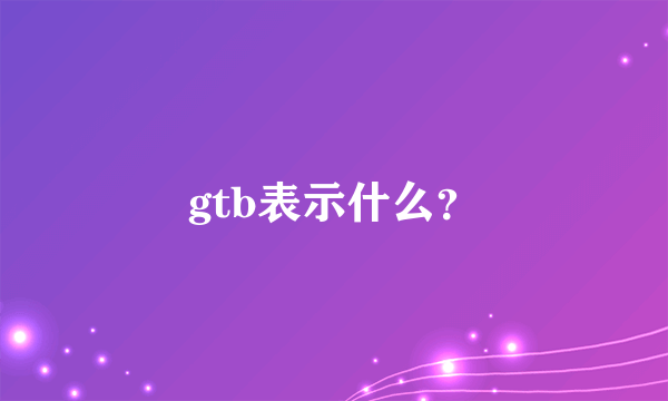 gtb表示什么？