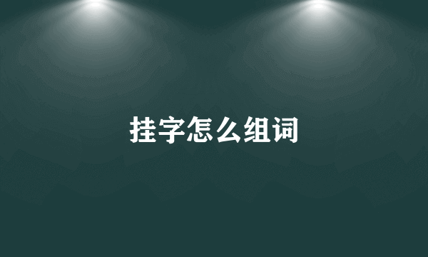 挂字怎么组词