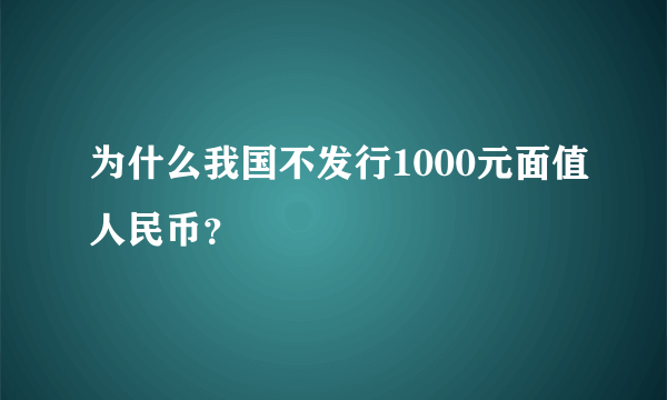 为什么我国不发行1000元面值人民币？