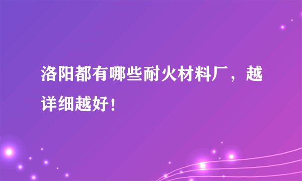 洛阳都有哪些耐火材料厂，越详细越好！