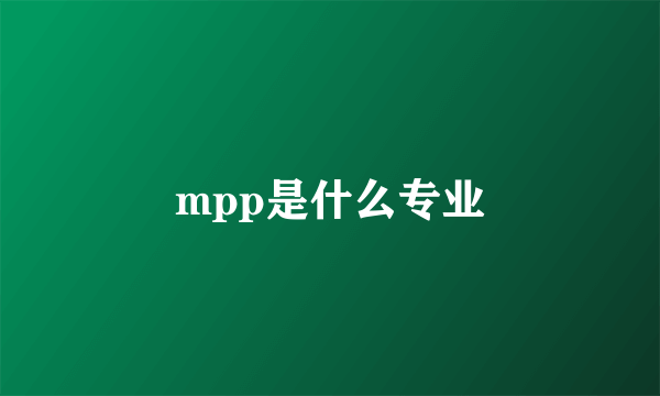 mpp是什么专业