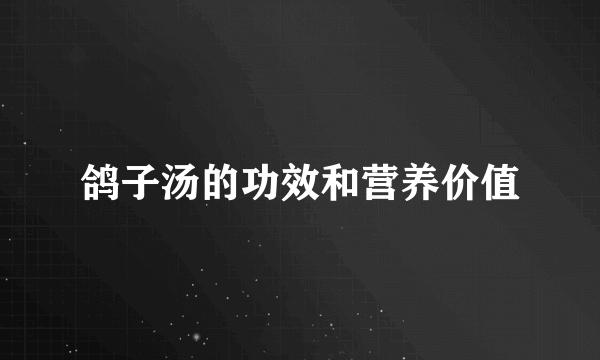 鸽子汤的功效和营养价值