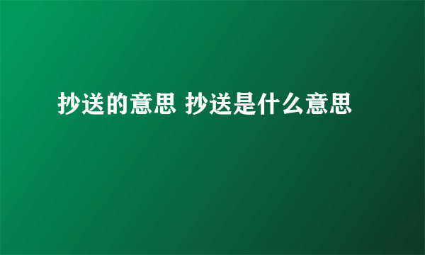 抄送的意思 抄送是什么意思