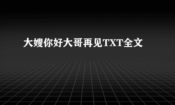 大嫂你好大哥再见TXT全文