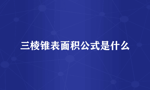 三棱锥表面积公式是什么