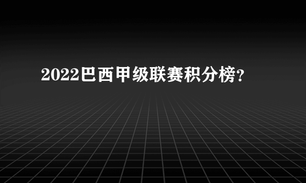 2022巴西甲级联赛积分榜？