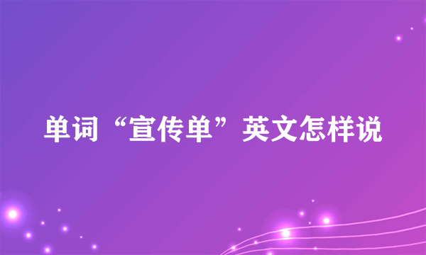 单词“宣传单”英文怎样说