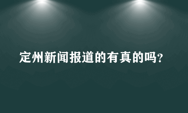 定州新闻报道的有真的吗？