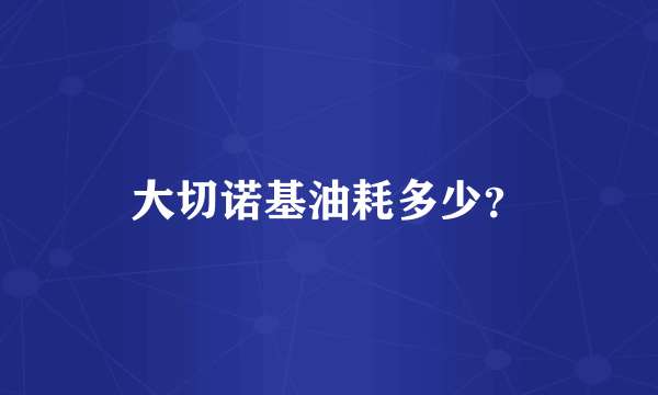 大切诺基油耗多少？