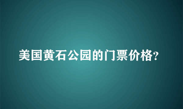 美国黄石公园的门票价格？