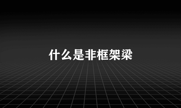 什么是非框架梁