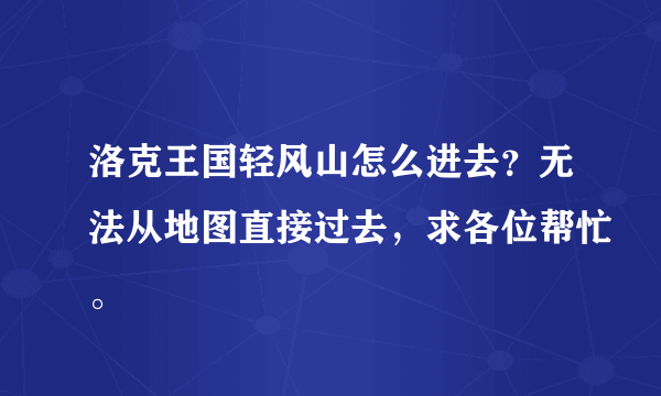 洛克王国轻风山怎么进去？无法从地图直接过去，求各位帮忙。