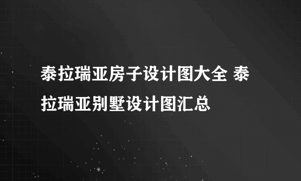 泰拉瑞亚房子设计图大全 泰拉瑞亚别墅设计图汇总