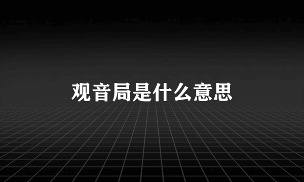 观音局是什么意思