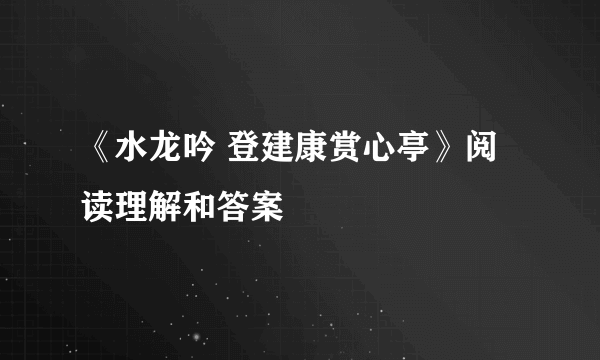 《水龙吟 登建康赏心亭》阅读理解和答案