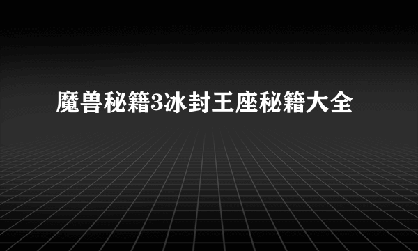 魔兽秘籍3冰封王座秘籍大全