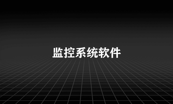 监控系统软件