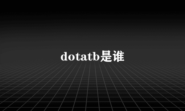 dotatb是谁