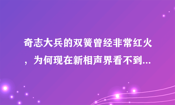 奇志大兵的双簧曾经非常红火，为何现在新相声界看不到这种表演形式？