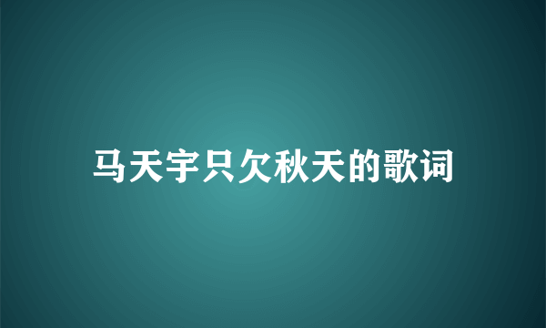 马天宇只欠秋天的歌词