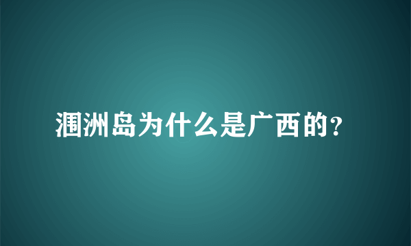 涠洲岛为什么是广西的？