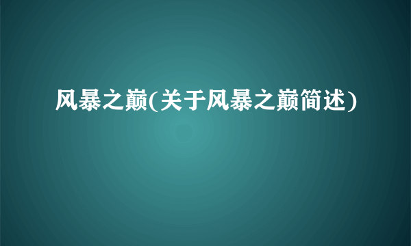 风暴之巅(关于风暴之巅简述)