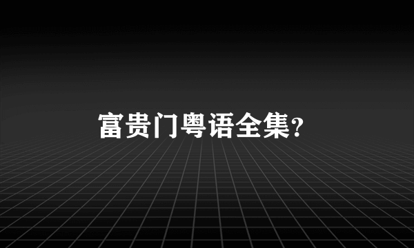 富贵门粤语全集？