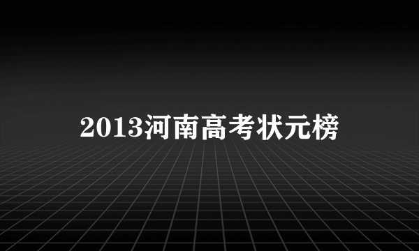 2013河南高考状元榜