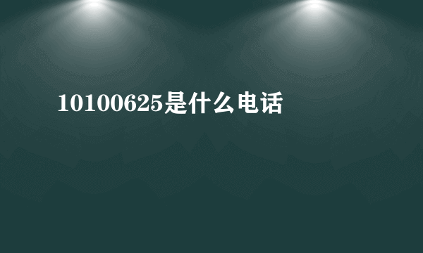 10100625是什么电话